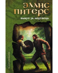 Выкуп за мертвеца