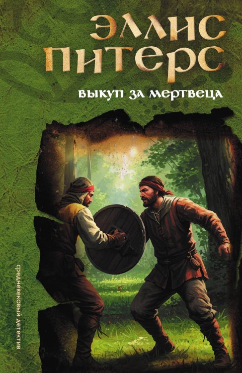 Обложка книги «Выкуп за мертвеца» — Эллис Питерс, ISBN 9785524047199