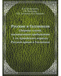 Русские в Галлиполи