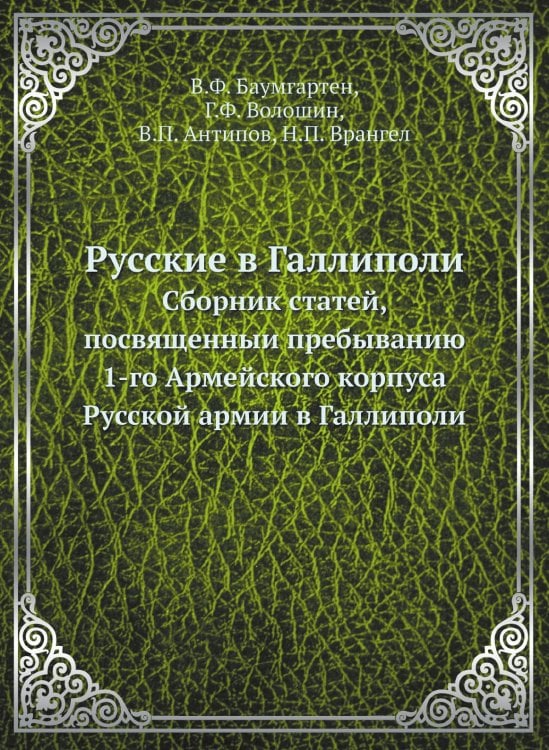 Русские в Галлиполи