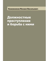 Должностные преступления и борьба с ними