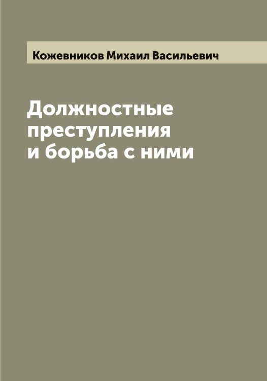 Обложка книги «Должностные преступления и борьба с ними» — Кожевников Михаил Васильевич, ISBN 9785519896092