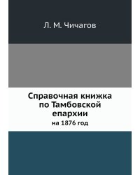 Справочная книжка по Тамбовской епархии