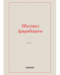 Бунт