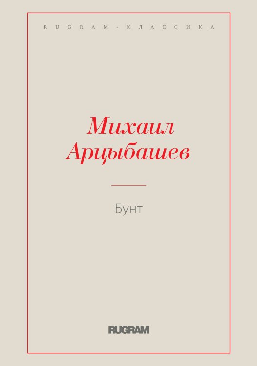 Обложка книги «Бунт» — Михаил Петрович Арцыбашев, ISBN 9785519726290