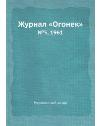 Журнал «Огонек»