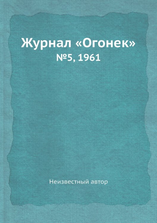 Журнал «Огонек»