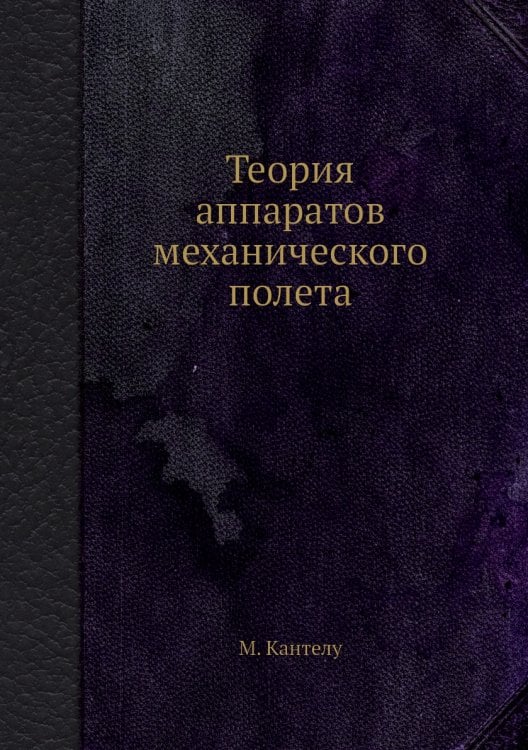 Теория аппаратов механического полета Теория аппаратов механического полета