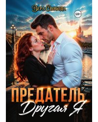Предатель. Другая я