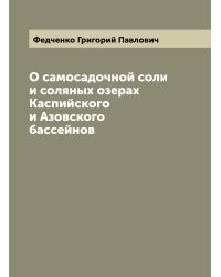 О самосадочной соли и соляных озерах Каспийского и Азовского бассейнов