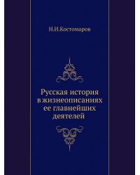 Русская история в жизнеописаниях ее главнейших деятелей (Отдел 1-2)