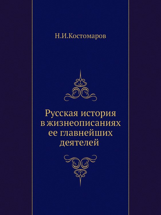 Русская история в жизнеописаниях ее главнейших деятелей (Отдел 1-2)