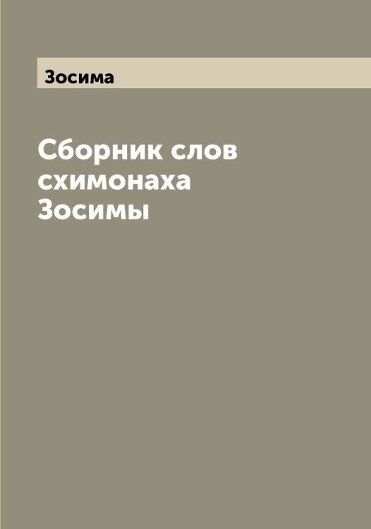 Обложка книги «Сборник слов схимонаха Зосимы» — Зосима, ISBN 9785519863919
