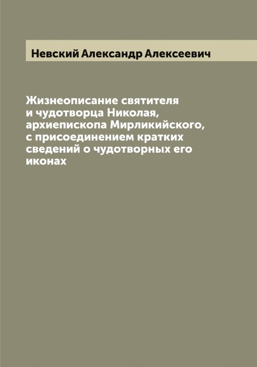 Обложка книги «Жизнеописание святителя и чудотворца Николая, архиепископа Мирликийского, с присоединением кратких сведений о чудотворных его иконах» — Невский Александр Алексеевич, ISBN 9785519987776