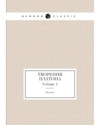 Творения Платона