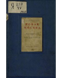 Новая Москва. Площади и магистрали