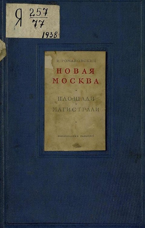 Обложка книги «Новая Москва. Площади и магистрали» — Романовский Иосиф Семенович, ISBN 9785521975129