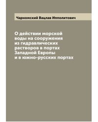 О действии морской воды на сооружения из гидравлических растворов в портах Западной Европы и в южно-русских портах