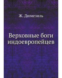 Верховные боги индоевропейцев