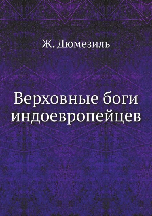 Верховные боги индоевропейцев