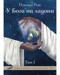 У Бога на ладони