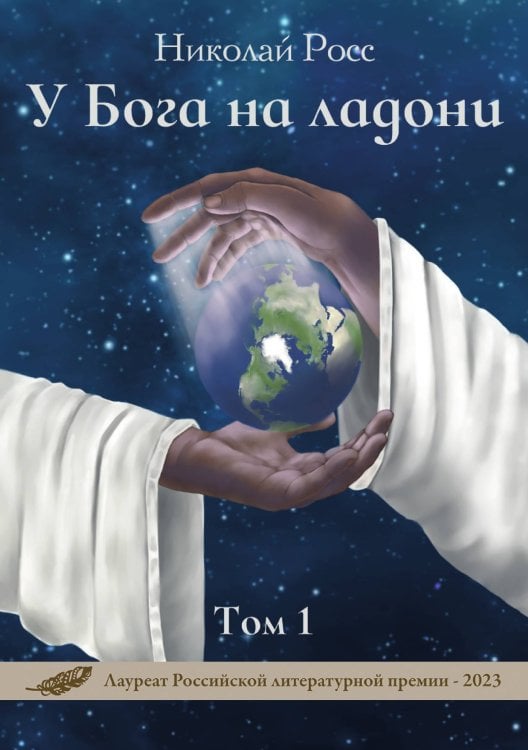 У Бога на ладони