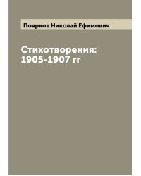 Стихотворения: 1905-1907 гг
