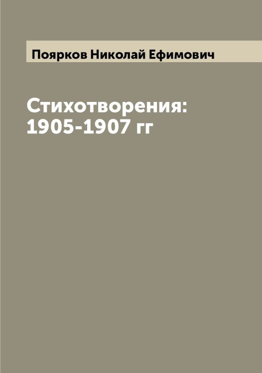 Обложка книги «Стихотворения: 1905-1907 гг» — Поярков Николай Ефимович, ISBN 9785519793919