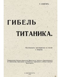Гибель Титаника. Расследования, произведенные в Англии и Америке