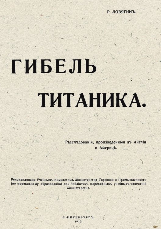 Обложка книги «Гибель Титаника. Расследования, произведенные в Англии и Америке» — Ловягин Роман Михайлович, ISBN 9785521955398