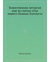 Божественная литургия иже во святых отца нашего Иоанна Златоуста
