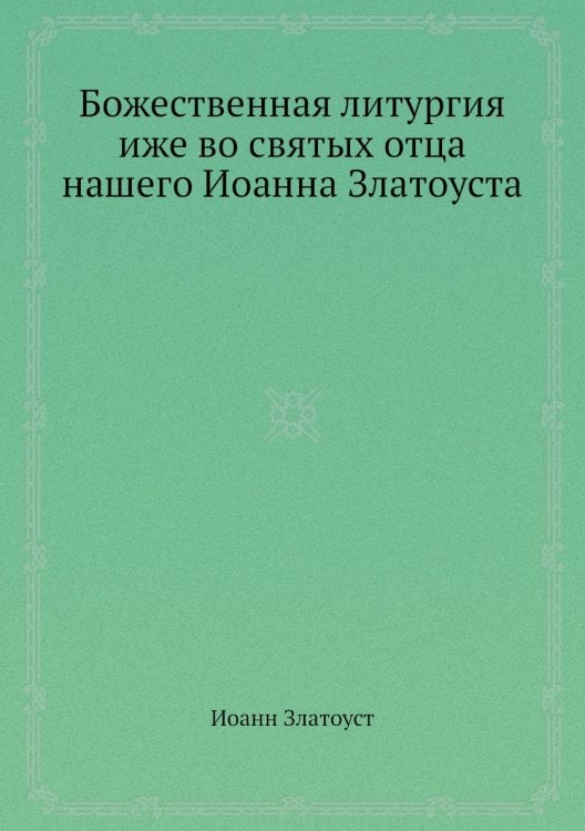 Божественная литургия иже во святых отца нашего Иоанна Златоуста