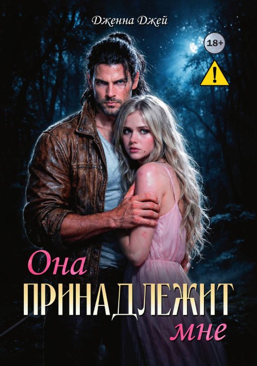 Обложка книги «Она принадлежит мне» — Дженна Джей, ISBN 9785521991945