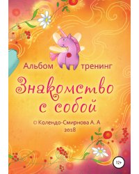 Тренинг «Знакомство с собой»