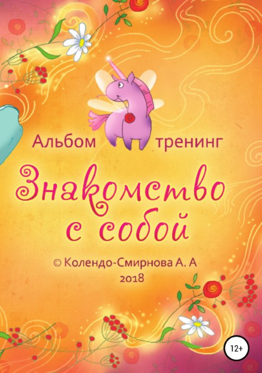 Обложка книги «Тренинг «Знакомство с собой»» — Анастасия Колендо-Смирнова, ISBN 9785532953888