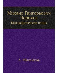 Михаил Григорьевич Черняев