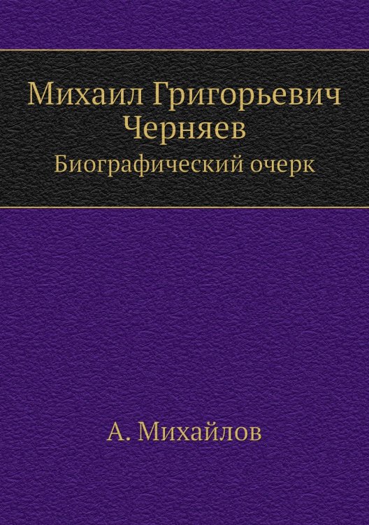 Михаил Григорьевич Черняев