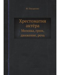 Хрестоматия актёра