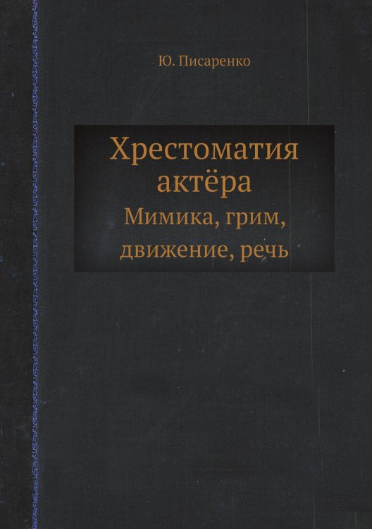 Хрестоматия актёра Хрестоматия актёра