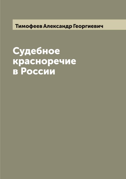 Обложка книги «Судебное красноречие в России» — Тимофеев Александр Георгиевич, ISBN 9785519766869