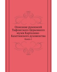 Описание рукописей Тифлисского Церковного музея Карталино-Кахетинского духовенства