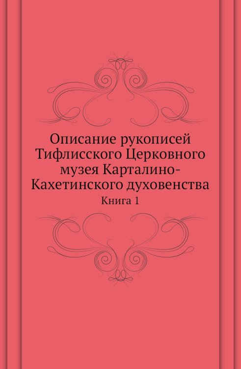 Описание рукописей Тифлисского Церковного музея Карталино-Кахетинского духовенства