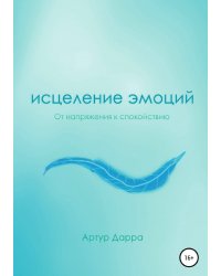 Исцеление эмоций