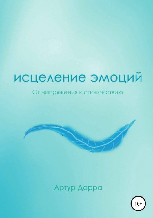 Обложка книги «Исцеление эмоций» — Артур Дарра, ISBN 9785532939059