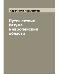 Путешествие Разума в европейския области