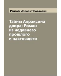 Тайны Апраксина двора: Роман из недавнего прошлого и настоящего
