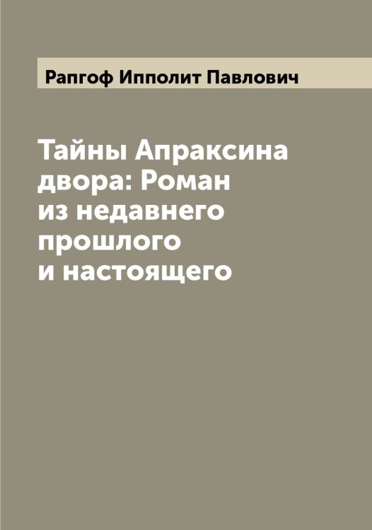 Обложка книги «Тайны Апраксина двора: Роман из недавнего прошлого и настоящего» — Рапгоф Ипполит Павлович, ISBN 9785519803113