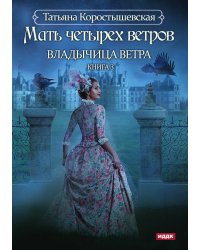 Владычица ветра. Книга 3. Мать четырех ветров
