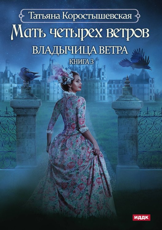 Обложка книги «Владычица ветра. Книга 3. Мать четырех ветров» — Татьяна Коростышевская, ISBN 9785521913305