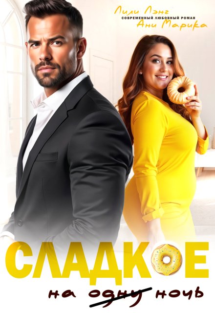 Обложка книги «Сладкое на ночь» — Лили Лэнг; Ани Марика, ISBN 9785524037497